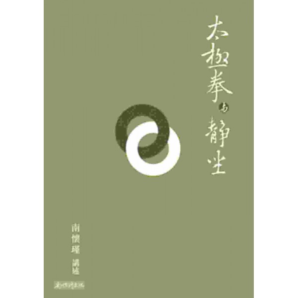 太極拳與靜坐 太極拳與靜坐