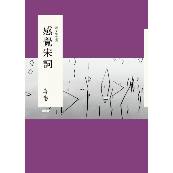 說文學之美:感覺宋詞(附《大江東去:蔣勳的宋詞朗讀》CD) 說文學之美:感覺宋詞(附《大江東去:蔣勳的宋詞朗讀》CD)