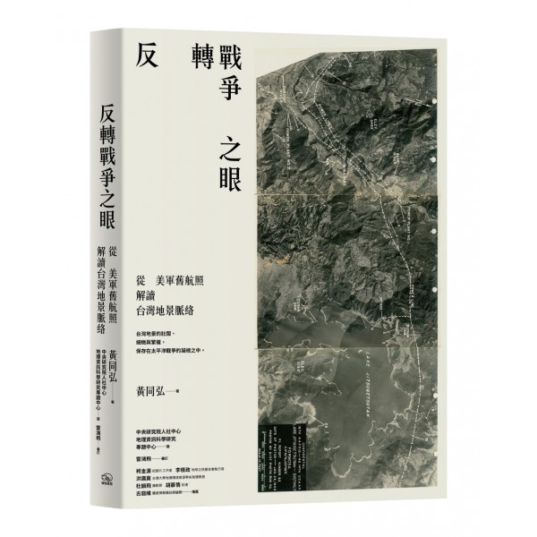 反轉戰爭之眼:從美軍舊航照解讀台灣地景脈絡 反轉戰爭之眼:從美軍舊航照解讀台灣地景脈絡