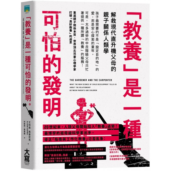 教養是一種可怕的發明:解救現代直升機父母的親子關係人類學 教養是一種可怕的發明:解救現代直升機父母的親子關係人類學