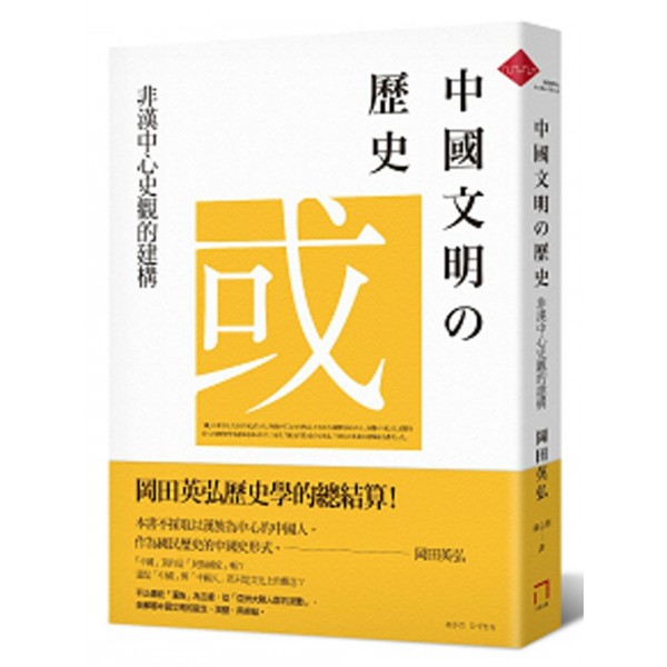 中國文明的歷史:非漢中心史觀的建構 中國文明的歷史:非漢中心史觀的建構
