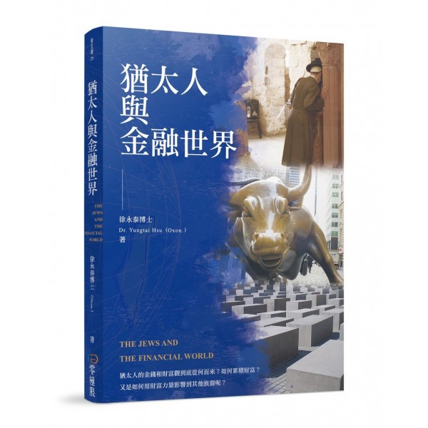 猶太人與金融世界 猶太人與金融世界