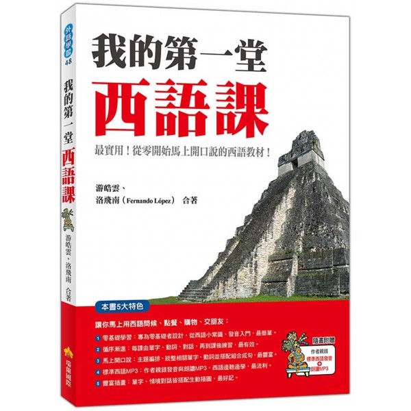 我的第一堂西語課(隨書附贈作者親錄標準西語發音+朗讀MP3) 我的第一堂西語課(隨書附贈作者親錄標準西語發音+朗讀MP3)