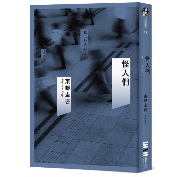 怪人們 怪人們