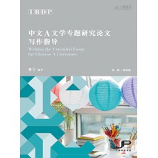 IBDP中文A文學專題研究論文寫作指導（第二版）（簡體版）