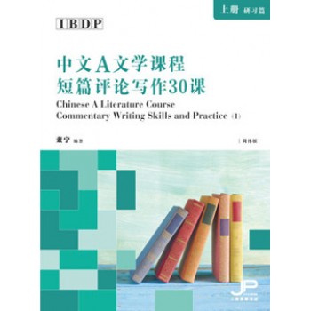 IBDP中文A文學課程短篇評論寫作30課（上冊：研習篇）（簡體版）