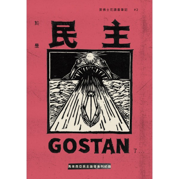 萊佛士花讀書筆記 #2「於是,民主Gostan了……」馬來西亞民主論壇系列紀錄 萊佛士花讀書筆記 #2「於是,民主Gostan了……」馬來西亞民主論壇系列紀錄