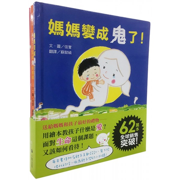 媽媽,我最愛你之信實「媽媽變成鬼了!」系列(三冊套書)(精) 媽媽,我最愛你之信實「媽媽變成鬼了!」系列(三冊套書)(精)