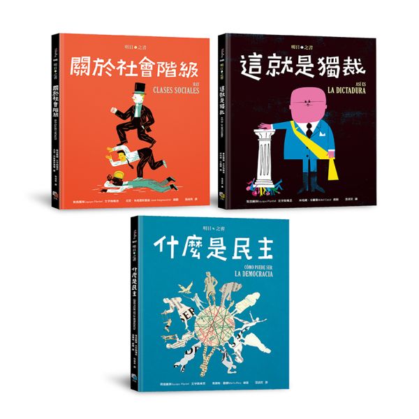 明日之書套書(三冊不分售):《什麼是民主》+《關於社會階級》+《這就是獨裁》 明日之書套書(三冊不分售):《什麼是民主》+《關於社會階級》+《這就是獨裁》