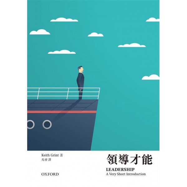 【牛津通識】領導才能 【牛津通識】領導才能