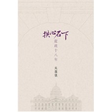 拱心石下 從政十八年