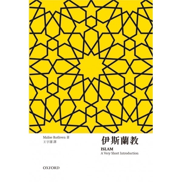 【牛津通識】伊斯蘭教 【牛津通識】伊斯蘭教