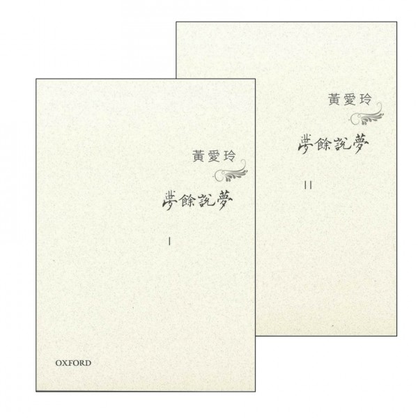 夢餘說夢 I、II 夢餘說夢 I、II