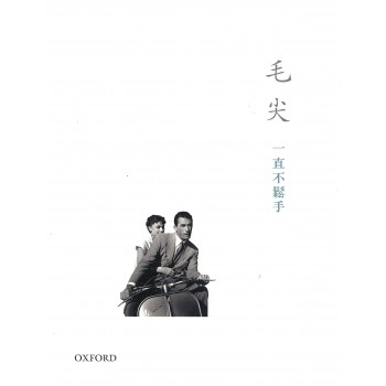 一直不鬆手