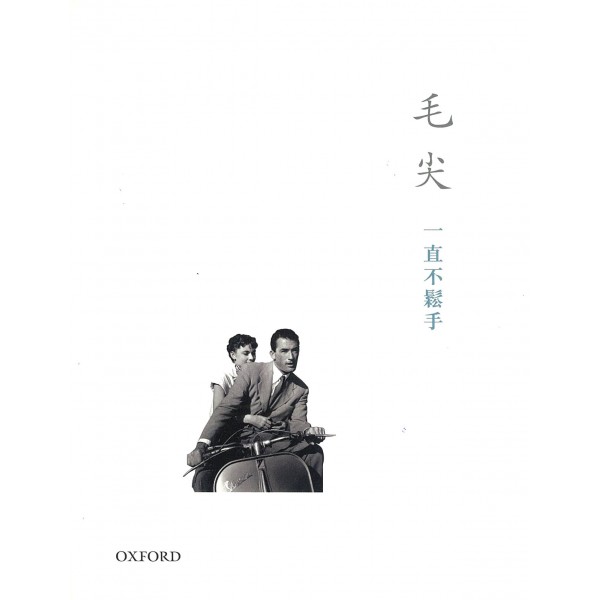 一直不鬆手 一直不鬆手