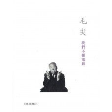 我們不懂電影 我們不懂電影
