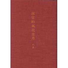 故宮的風花雪月