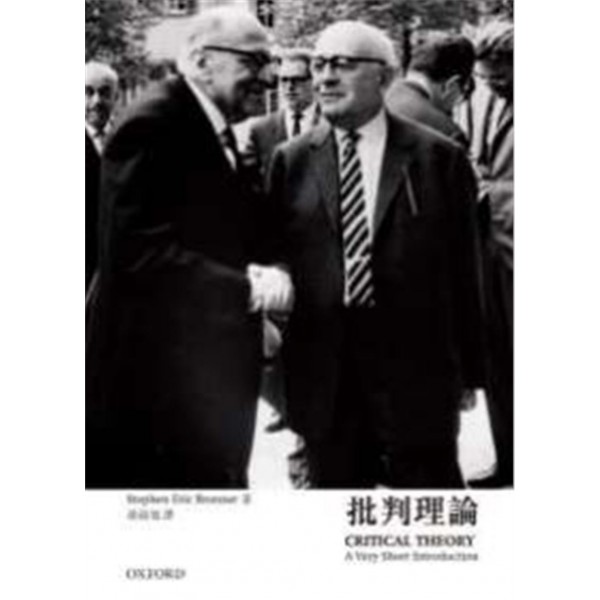 【牛津通識】批判理論 【牛津通識】批判理論