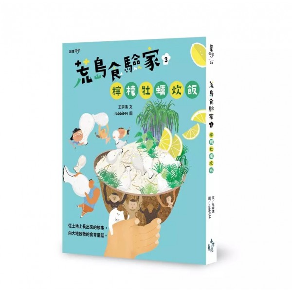 荒島食驗家 (3)——檸檬牡蠣炊飯 荒島食驗家 (3)——檸檬牡蠣炊飯