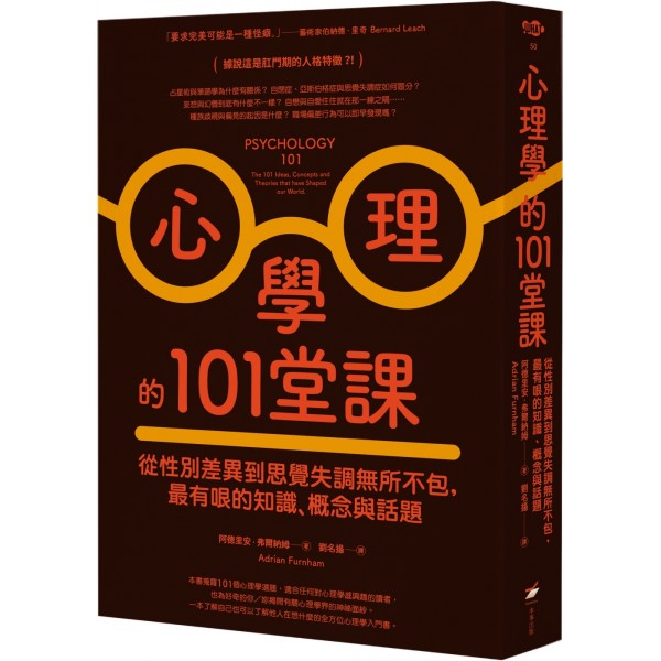 心理學的101堂課——從性別差異到思覺失調無所不包,最有哏的知識、概念與話題 心理學的101堂課——從性別差異到思覺失調無所不包,最有哏的知識、概念與話題