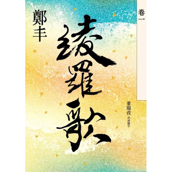 綾羅歌(卷一) 綾羅歌(卷一)