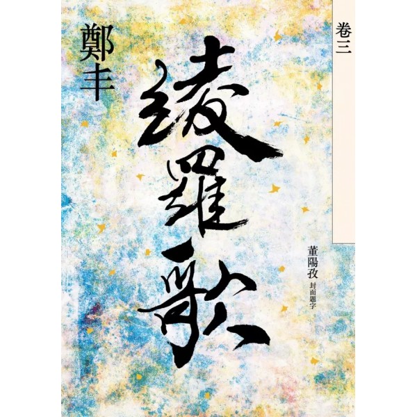 綾羅歌(卷三) 綾羅歌(卷三)