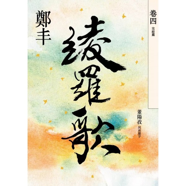 綾羅歌(卷四)(完結篇) 綾羅歌(卷四)(完結篇)