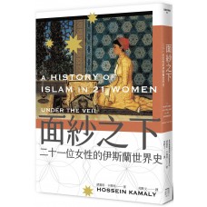 面紗之下——二十一位女性的伊斯蘭世界史 面紗之下——二十一位女性的伊斯蘭世界史