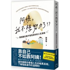 阿姨,我不想努力了!?——那些勵志書不會告訴你的人生真相 阿姨,我不想努力了!?——那些勵志書不會告訴你的人生真相
