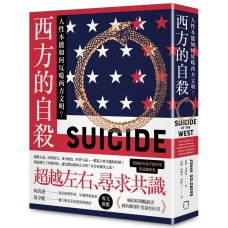 西方的自殺——人性本能如何反噬西方文明? 西方的自殺——人性本能如何反噬西方文明?