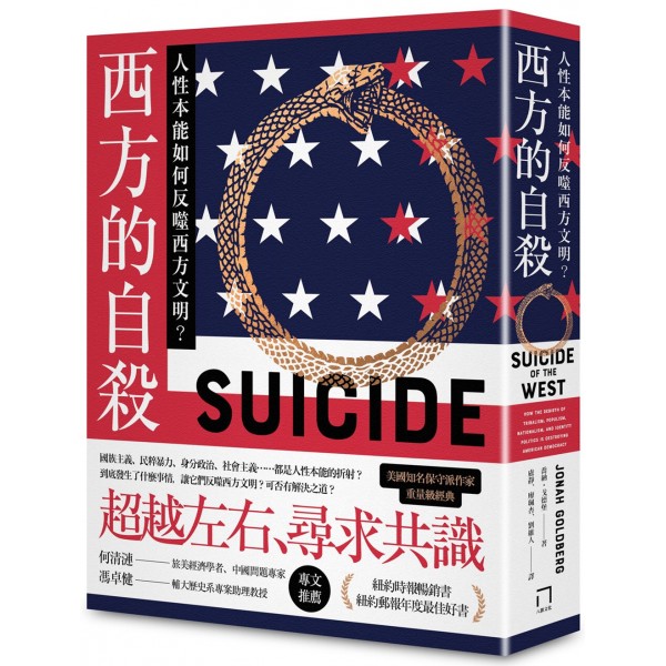 西方的自殺——人性本能如何反噬西方文明? 西方的自殺——人性本能如何反噬西方文明?