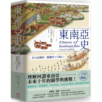 東南亞史——多元而獨特,關鍵的十字路口(未來十年顯學,東南亞研究經典) 東南亞史——多元而獨特,關鍵的十字路口(未來十年顯學,東南亞研究經典)