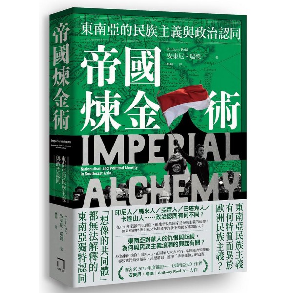 帝國煉金術:東南亞的民族主義與政治認同 帝國煉金術:東南亞的民族主義與政治認同