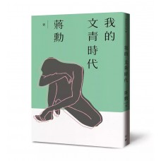我的文青時代 我的文青時代