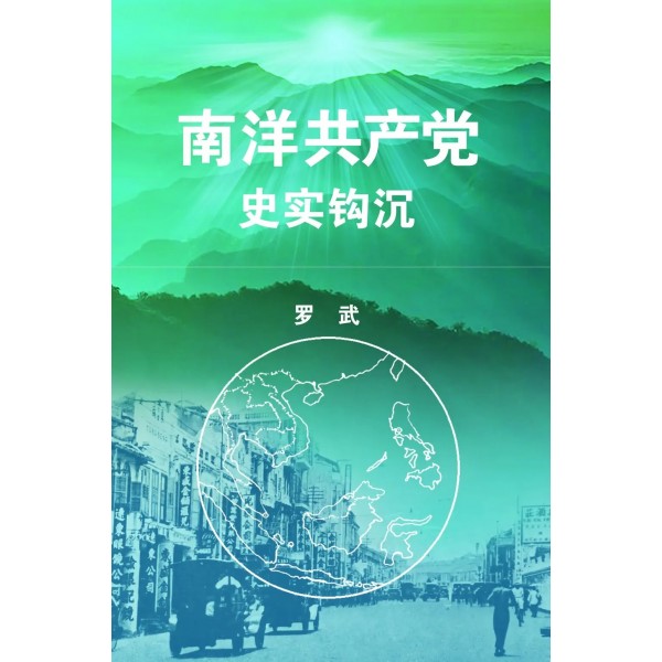 南洋共產黨史實鉤沉 南洋共產黨史實鉤沉