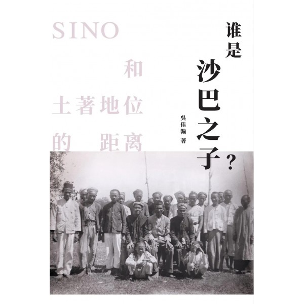 誰是“沙巴之子”?Sino與土著地位的距離 誰是“沙巴之子”?Sino與土著地位的距離