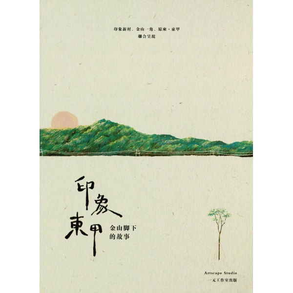 印象東甲——金山腳下的故事 印象東甲——金山腳下的故事