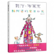 酷阿婆的魔法口袋（精）