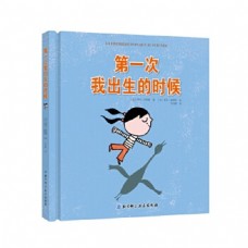 第一次我出生的時候（精）