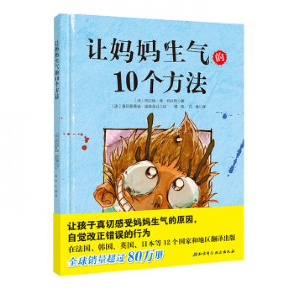 讓媽媽生氣的10個方法(精) 讓媽媽生氣的10個方法(精)