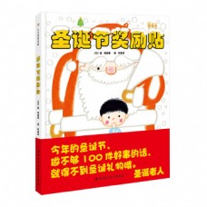 聖誕節獎勵貼（精）