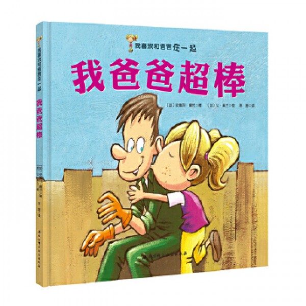 我喜歡和爸爸在一起——我爸爸超棒(精) 我喜歡和爸爸在一起——我爸爸超棒(精)