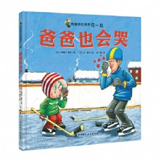 我喜歡和爸爸在一起——爸爸也會哭（精）