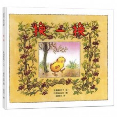 換一換(精) 換一換(精)
