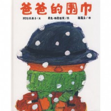 爸爸的圍巾(精) 爸爸的圍巾(精)
