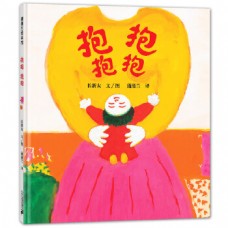 抱抱 抱抱(精) 抱抱 抱抱(精)