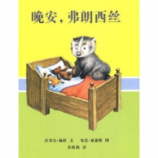晚安,弗朗西斯(精) 晚安,弗朗西斯(精)
