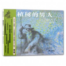 植樹的男人(精) 植樹的男人(精)