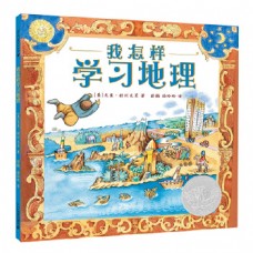 我怎樣學習地理(精) 我怎樣學習地理(精)