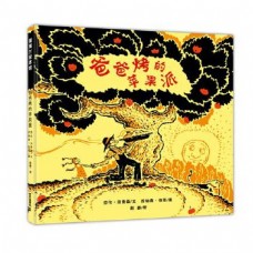 爸爸烤的蘋果派(精) 爸爸烤的蘋果派(精)